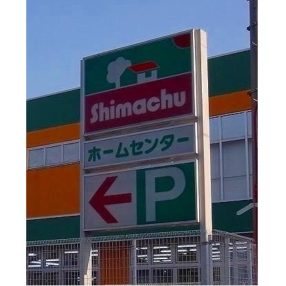 Home center. (Ltd.) Shimachu Co., Ltd. Omiya bypass store (hardware store) to 659m