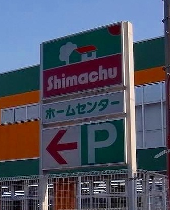 Home center. (Ltd.) Shimachu Co., Ltd. Omiya bypass store (hardware store) to 420m