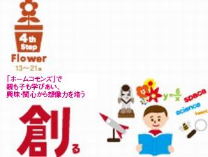  In the C Building, Introduce a "home Commons design". Babyhood, Childhood, Childhood, According to the adolescence, Design each of the "learning space". Well to take advantage of the second floor of the living room and dining, In the third floor in the family "learn" and enjoy, such as hobby "home Commons (free space)," plus have. Around the 16-mat of LDK family gather, The first floor of the tatami room parent-child nap room, Wide kitchen cooking in parent and child, The third floor of the free space such as a parent-child of the study room, Plenty plan is gimmick to produce a space of parent-child petting.  Because the local can be visited as a model house that embodies the concept, Let us by all means go to the local person of the family of the middle now Parenting & Parenting. It might be found living tips to play learning fun in parent and child. 