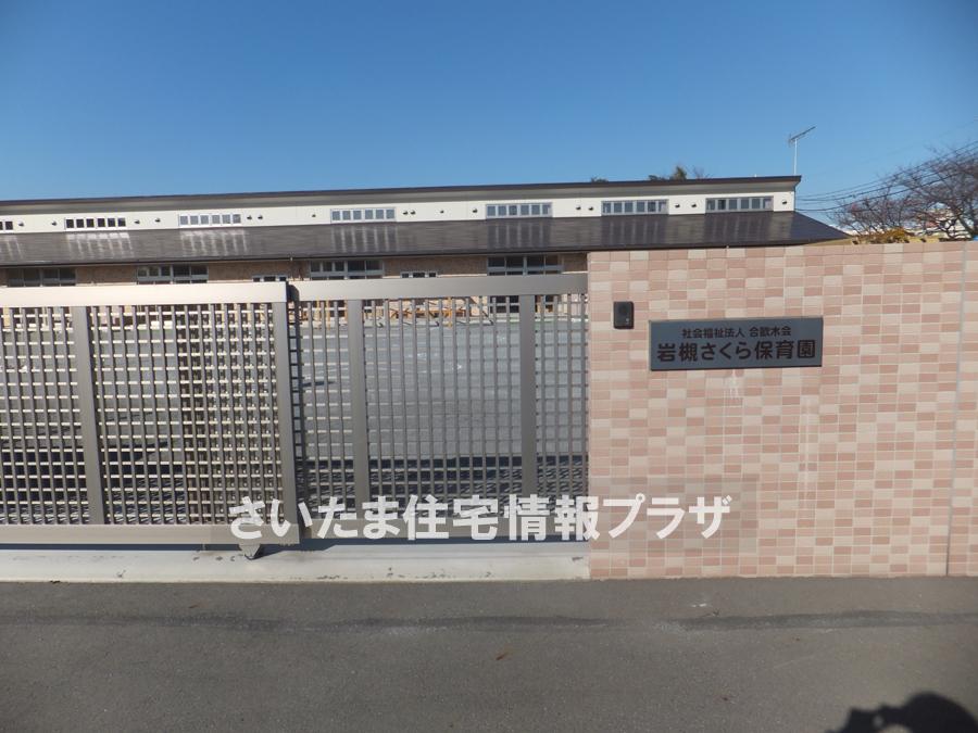 kindergarten ・ Nursery. For also important environment to 1774m we live up to Iwatsuki Sakura nursery school, The Company has investigated properly. I will do my best to get rid of your anxiety even a little. 