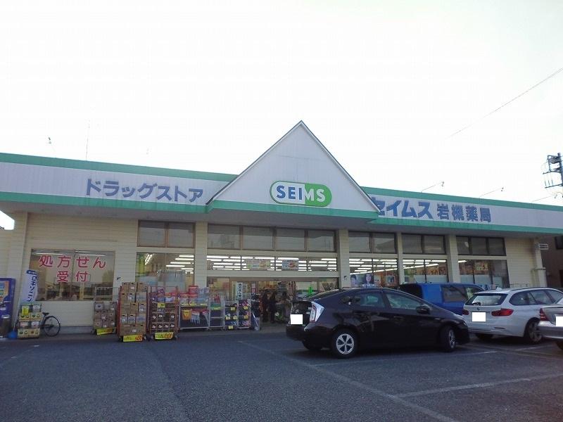 Drug store. Drag Seimusu Iwatsuki to pharmacy 140m