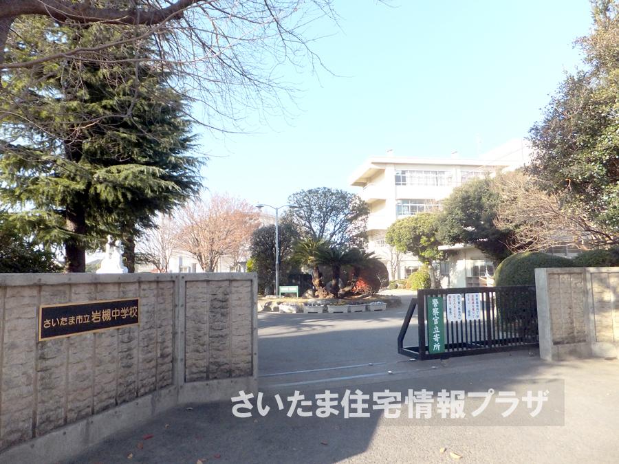 Junior high school. For also important environment to 1591m we live until the Saitama Municipal Iwatsuki junior high school, The Company has investigated properly. I will do my best to get rid of your anxiety even a little. 