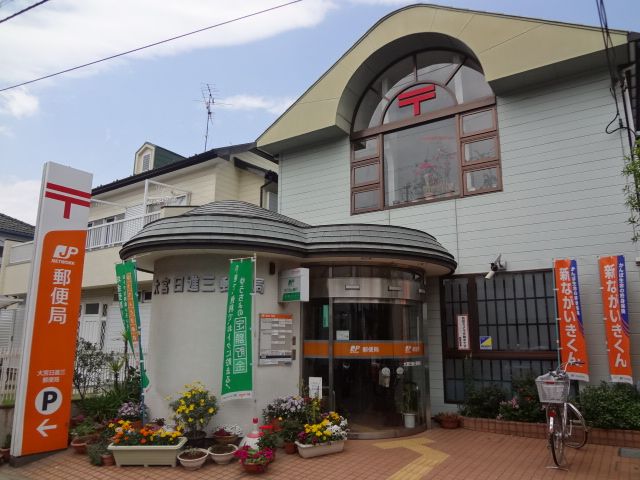 post office. 80m to Omiya Nisshin three post office (post office)