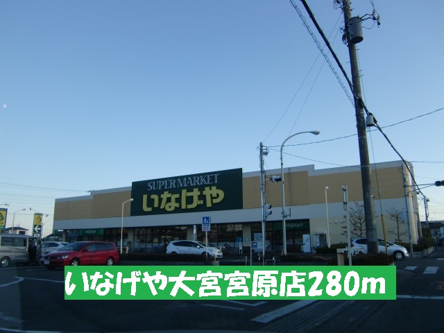 Supermarket. Inageya 280m to Omiya Miyahara shop 280m (super)