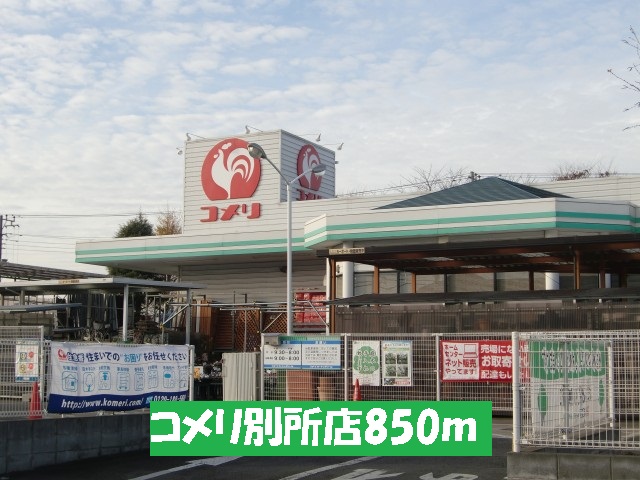 Home center. Komeri Co., Ltd. Bessho store up (home improvement) 850m