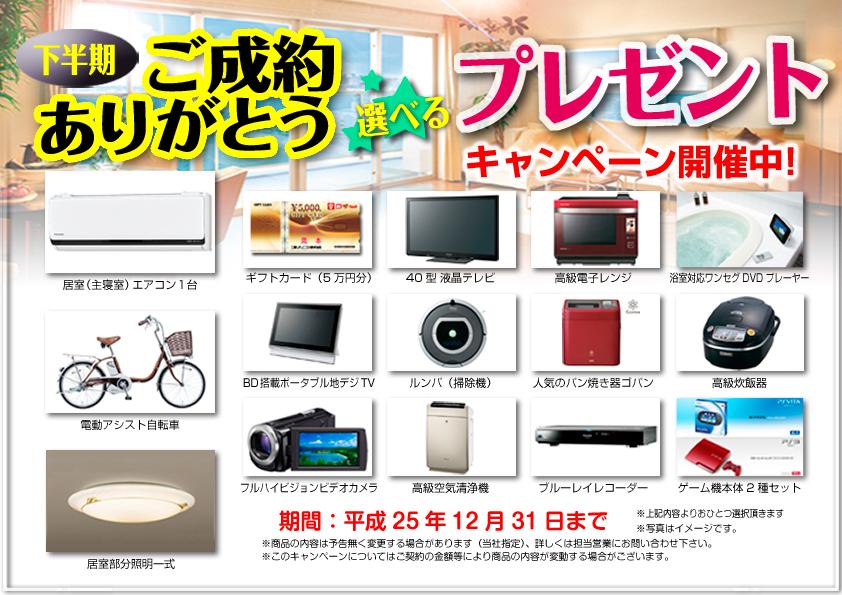 Present. This houses the and we will your conclusion of a contract from the Company ・  ・  ・  ◆  ◆  ◆ Your conclusion of a contract entitled gift!  ◆  ◆  ◆    Included air conditioning set (mounting for the living room! )   One with a convenient electric-assisted bicycles to wife!   Set the lighting equipment of the room!   etc, It is being awarded free to choose! Or for more information receive your check the Company's website, Please feel free to check directly to our company by telephone, etc.! 