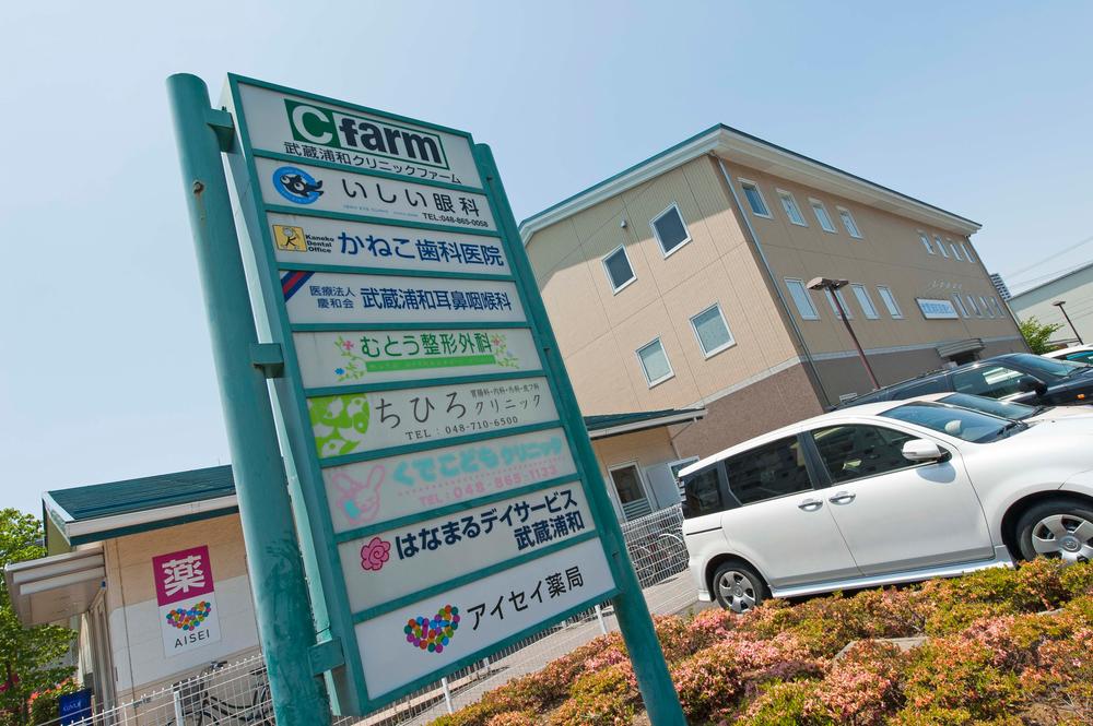 Hospital. To 800m wide site to Musashi Urawa clinic farm, Medical care medical facilities and welfare facilities to the hotel ・ Welfare of the complex building. Internal medicine and pediatrics, Ophthalmology, Orthopedics, Have all the medical institutions, such as dental. 