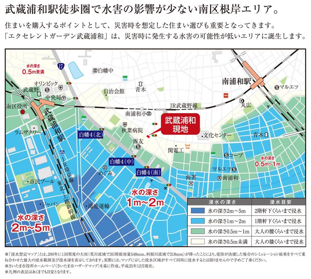 Other. <Anticipated inundation map> local surrounding area, It can be relieved living become the most unlikely of flood damage that occurs in the event of a disaster area, It will also lead to further safety of the family. (From Saitama City Hall hazard map)