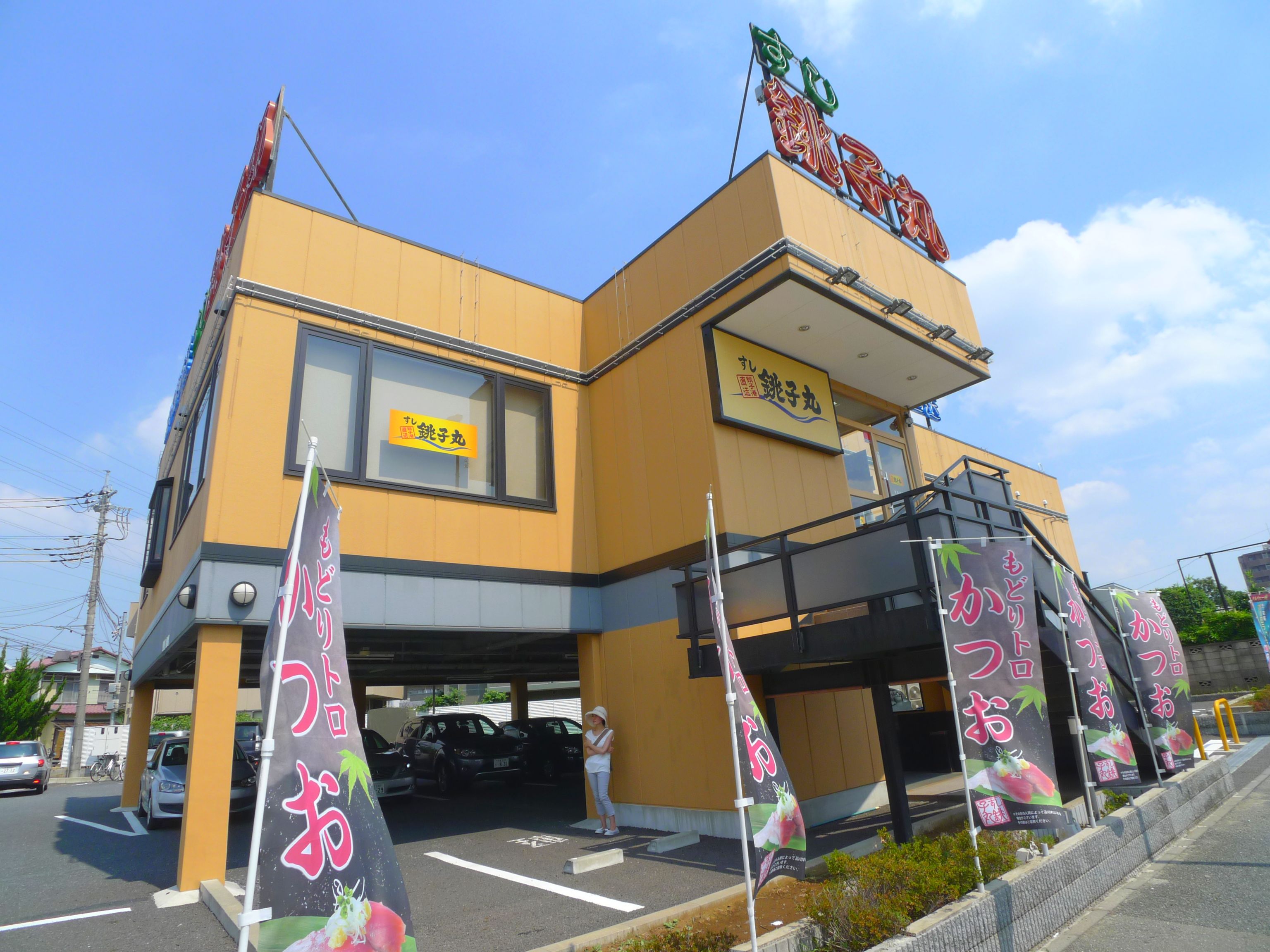 restaurant. Sushi Choshi round Minami Urawa store until the (restaurant) 365m