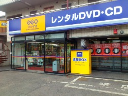 Rental video. GEO Musashi Urawa store 212m up (video rental)
