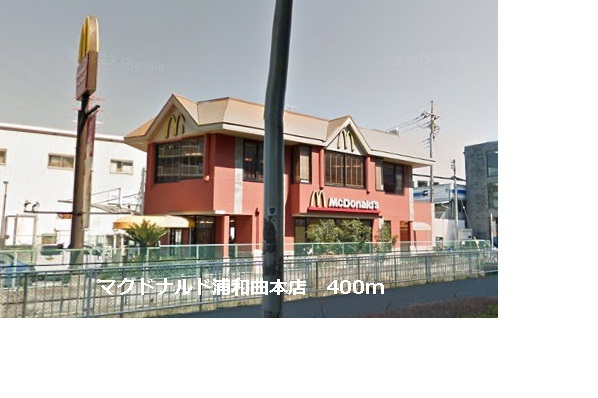 restaurant. McDonald's Urawa song head office (restaurant) to 400m