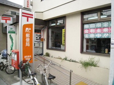 post office. 430m to Urawa Kyokuhon post office (post office)