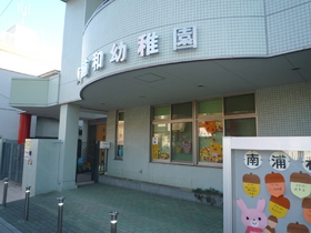 kindergarten ・ Nursery. Minami Urawa kindergarten (kindergarten ・ 240m to the nursery)