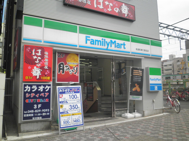 Convenience store. FamilyMart Minami Urawa East Exit Station store up to (convenience store) 1100m