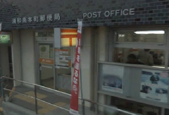 post office. 596m to Urawa Minamihon the town post office (post office)