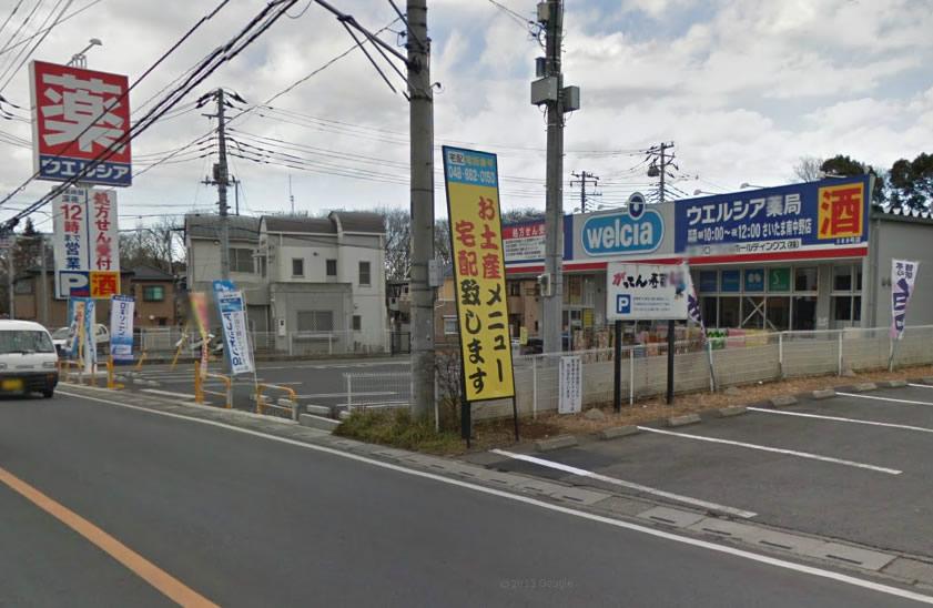 Drug store. Uerushia 1258m until Saitama Minaminakano shop