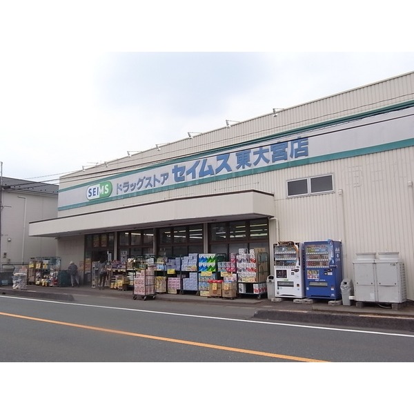 Dorakkusutoa. Drag Seimusu Higashiomiya shop 680m until (drugstore)