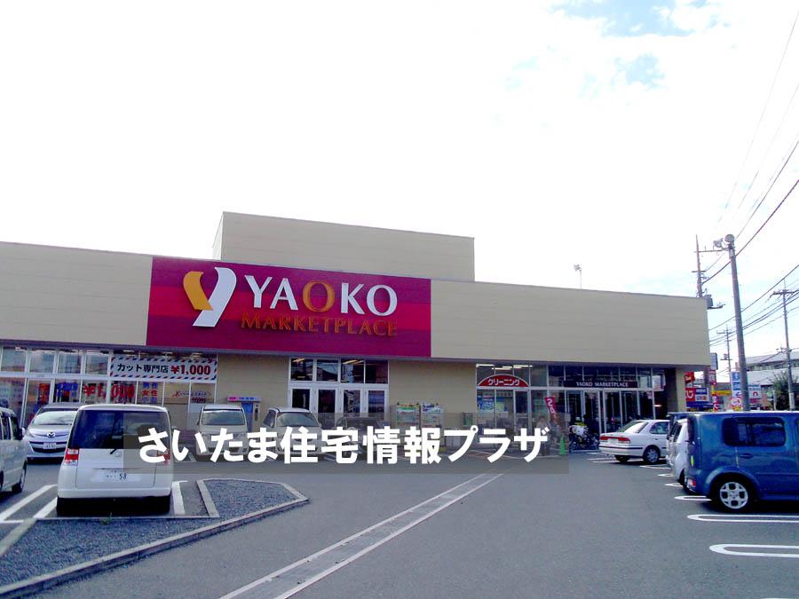 Supermarket. For even Yaoko Co., Ltd. important to 1255m you live up to Omiya Hasunuma shop environment, The Company has investigated properly. I will do my best to get rid of your anxiety even a little. 