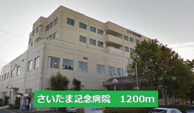 Hospital. 1200m to Saitama Memorial Hospital (Hospital)