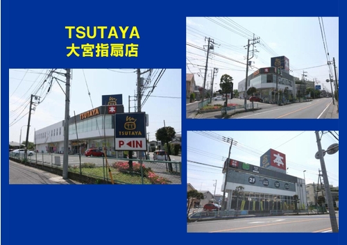 Rental video. TSUTAYA Omiya Sashiogi shop 724m up (video rental)