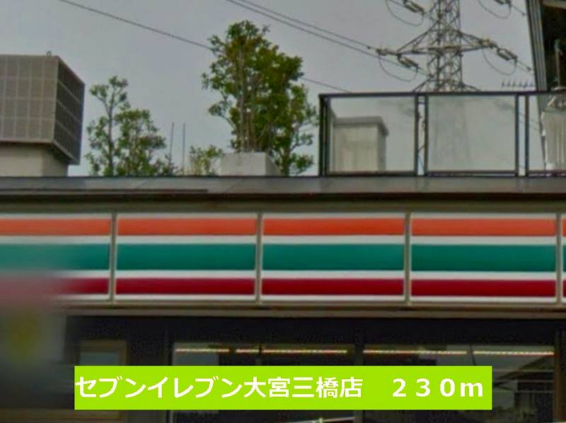Convenience store. Seven-Eleven 230m to Omiya Mitsuhashi store (convenience store)