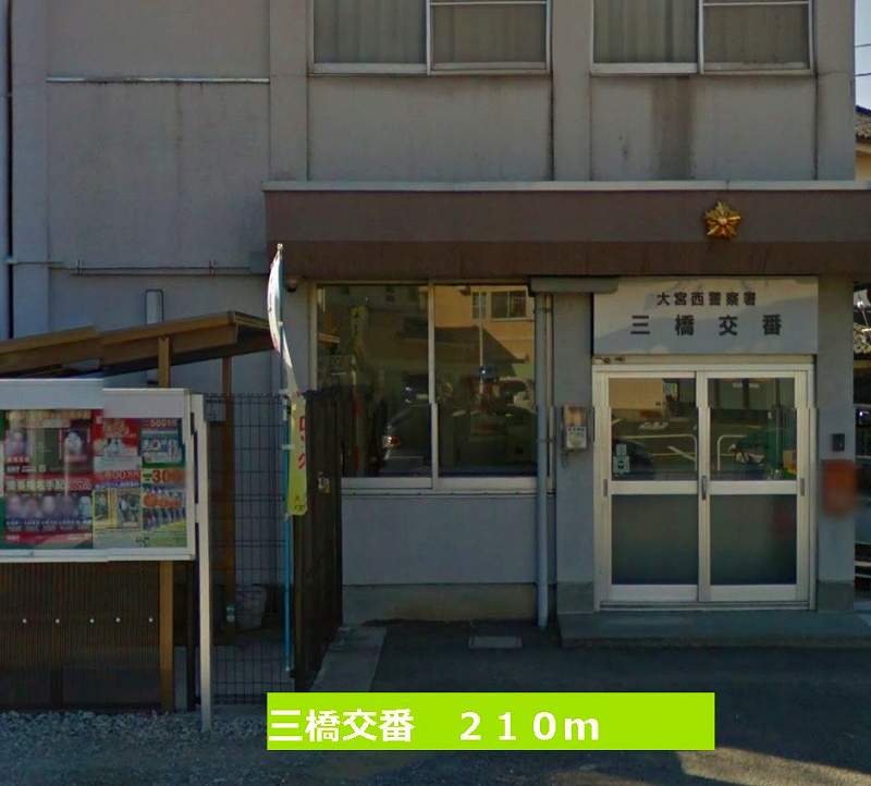 Police station ・ Police box. Mitsuhashi alternating (police station ・ Until alternating) 210m