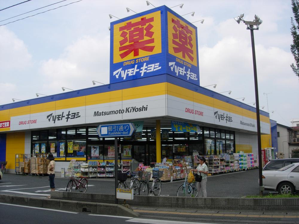 Drug store. Matsumotokiyoshi 375m to the drugstore Saitama Kushibiki shop