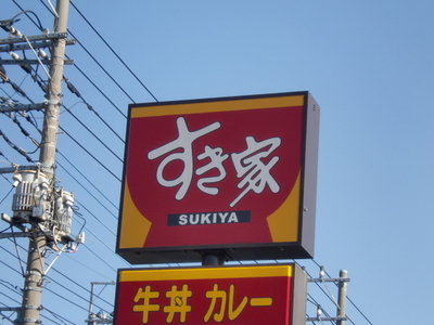 Other. Sukiya until the (other) 580m