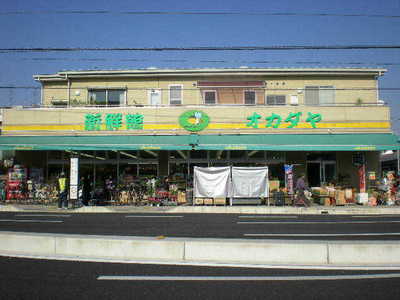 Supermarket. 443m until the greengrocer "Okadaya" (Super)