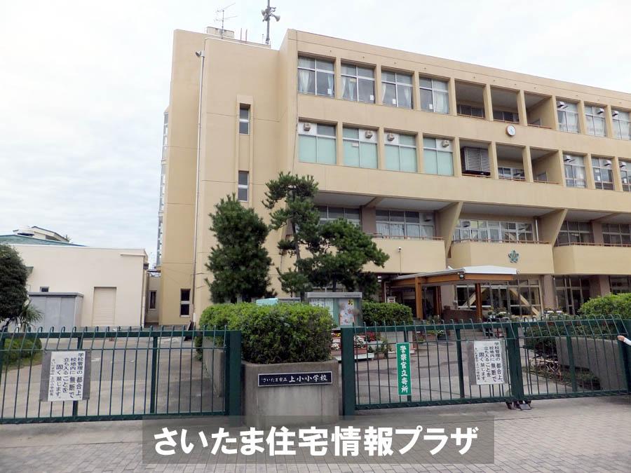 Primary school. For also important environment to 1308m we live up to Saitama City Kamico Elementary School, The Company has investigated properly. I will do my best to get rid of your anxiety even a little. 