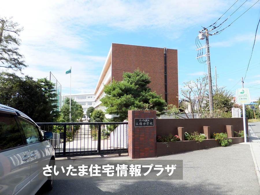 Junior high school. For also important environment to 1310m we live up to Saitama City Mitsuhashi junior high school, The Company has investigated properly. I will do my best to get rid of your anxiety even a little. 