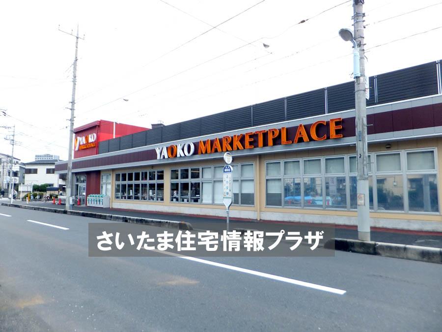 Supermarket. For even Yaoko Co., Ltd. Omiya Kamico cho important environment in 835m you live to the store, The Company has investigated properly. I will do my best to get rid of your anxiety even a little. 