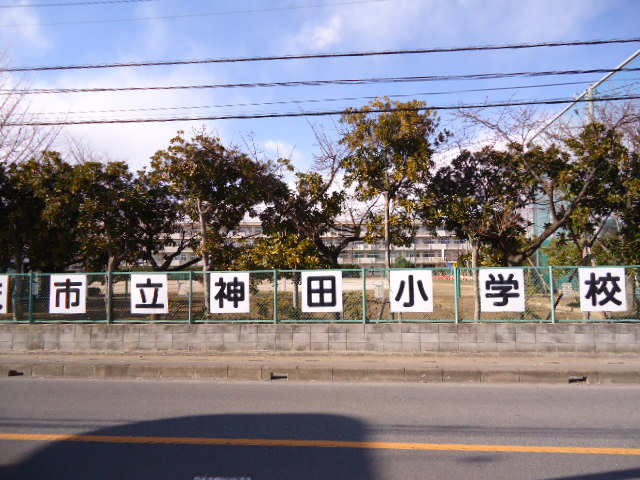 Primary school. 452m until the Saitama Municipal Kanda elementary school (elementary school)