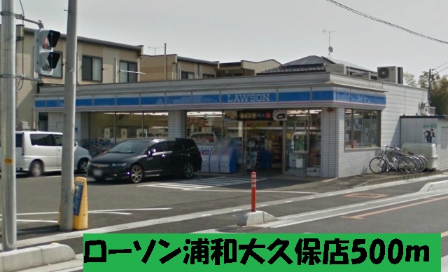 Convenience store. 500m to Lawson Urawa Okubo store (convenience store)