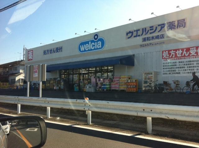 Drug store. Uerushia pharmacy 487m to Urawa Kizaki shop