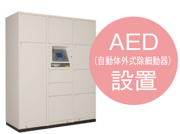 Shared facilities.  [Delivery Box] The receipt of absence at the time of delivery luggage, Set up a convenient home delivery box to windbreak room. It can be taken out for 24 hours, Also we have established AED.  ※ Less than, Amenities are the same specifications of publication