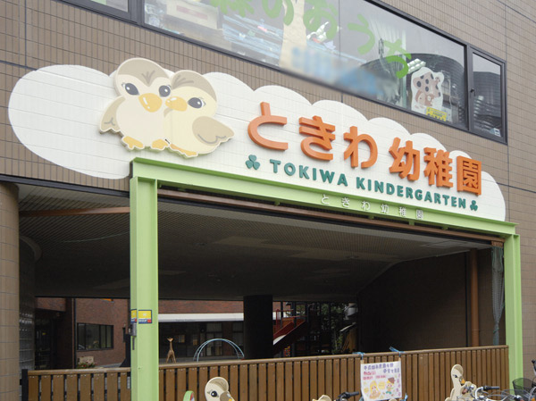 Surrounding environment. Tokiwa kindergarten (about 650m / A 9-minute walk)