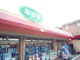 Supermarket. Aya 鮮館 until the (super) 550m