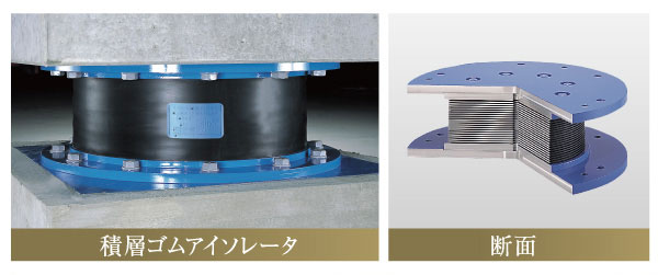 earthquake ・ Disaster-prevention measures.  [Laminated rubber isolator] Rubber large cylinder of support separately from the foundation of the building, "laminated rubber isolators" is, To absorb the shaking horizontally deformed during an earthquake, Main member having a function to return the building to its original position when the earthquake subsides.