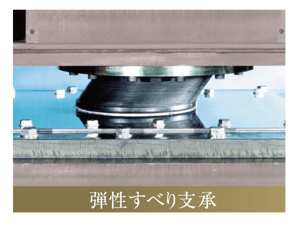 earthquake ・ Disaster-prevention measures.  [Elastic sliding bearings] As the spring at the time of small earthquakes, When a large earthquake slip in the horizontal direction soup, "Elastic sliding bearings" to attenuate seismic energy in the frictional force.