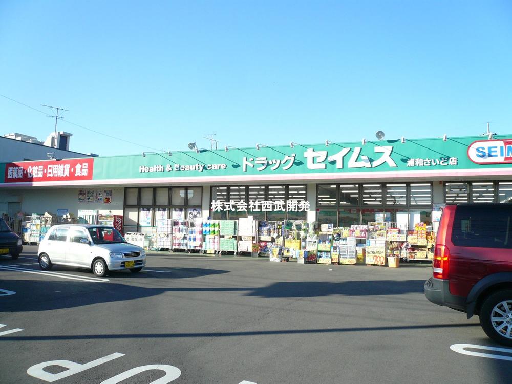 Drug store. Drag Seimusu 472m to Urawa side shop