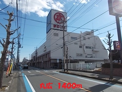 Shopping centre. MaruHiro until the (shopping center) 1400m