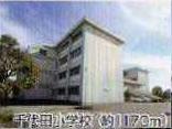 Primary school. Sakado 1377m to stand Chiyoda elementary school