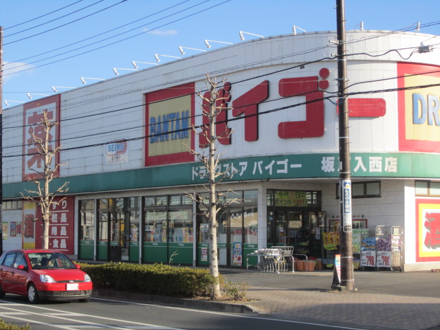 Dorakkusutoa. Drugstore Baigo Sakado Nyunishi shop 577m until (drugstore)