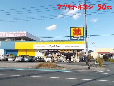 Dorakkusutoa. Matsumotokiyoshi 50m until the (drugstore)