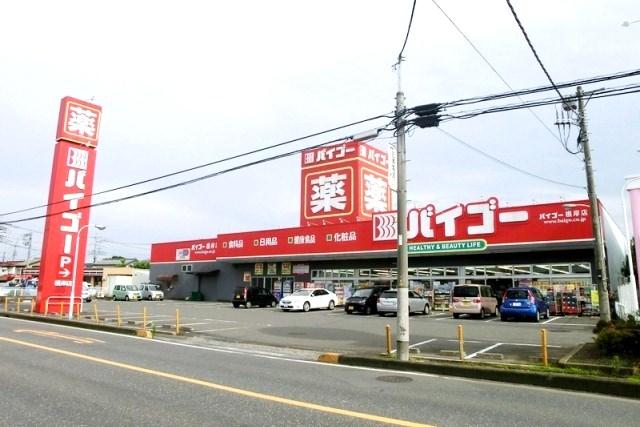 Drug store. Drugstore Baigo Negishi store up to (1160m) 1160m