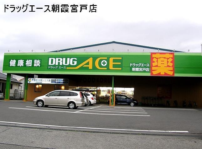 Drug store. drag ・ 880m to ace Asaka Miyato shop