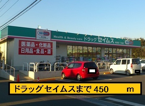 Dorakkusutoa. Seimusu 450m until (drugstore)