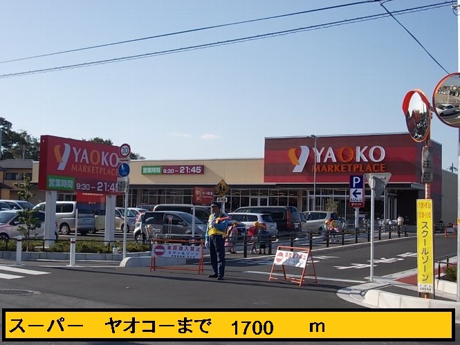 Supermarket. Yaoko Co., Ltd. until the (super) 1700m