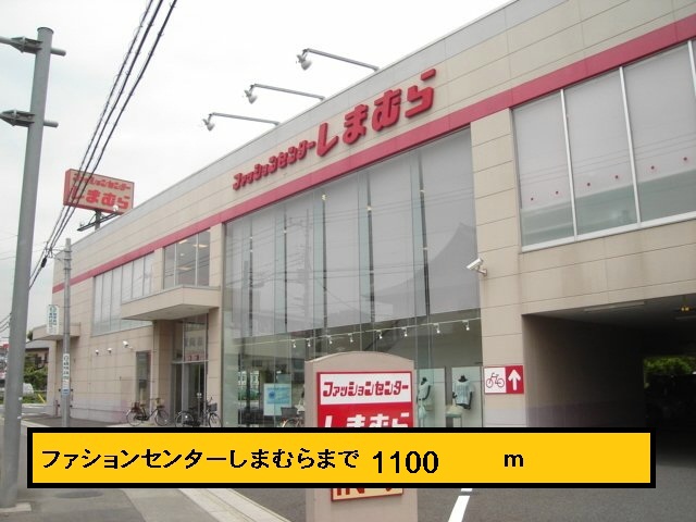 Other. 1100m to Fashion Center Shimamura (Other)